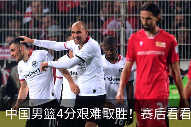中国男篮4分艰难取胜！赛后看看各路体育人怎么说 郭士强赛后坦诚发声