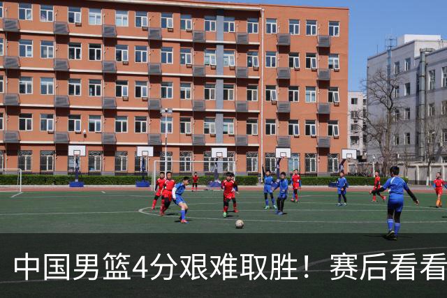 中国男篮4分艰难取胜！赛后看看各路体育人怎么说 郭士强赛后坦诚发声